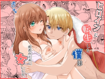 ヒロインに転生した僕は勇者のために女になる。 [腹ペコキャット]