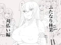 ふたなり林業刈払い編