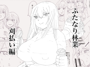 ふたなり林業刈払い編 [炭焼きごんべ]