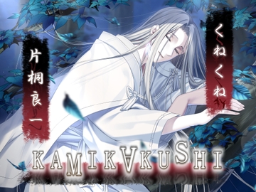 KAMIKAKUSHI -くねくね- [Destruction]