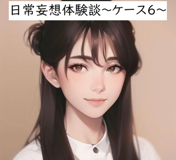 日常妄想体験談～ケース6～ [健全地帯]