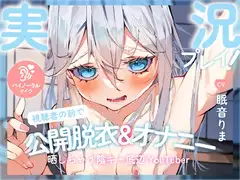 【実況プレイ!】視聴者の前で罰ゲームの公開脱衣&オナニーの実況を晒しちゃう陰キャ底辺YouTuber