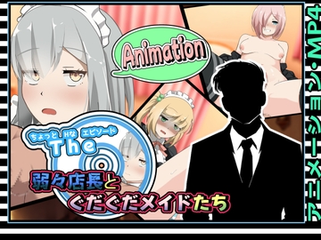 ちょっとHなエピソード～弱々店長とぐだぐだメイドたち～アニメーション [かにのあわ]