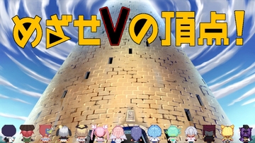 めざせVの頂点! [デオタゲームズ]