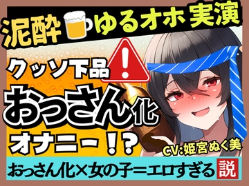 【あまいオホ声×泥酔オナニー実演】元VTuber同人声優のベロベロ上機嫌オナニー。超リラックスお下品ぐちゅオホ→でも結局かわいい!?【姫宮ぬく美】 [じつおな]