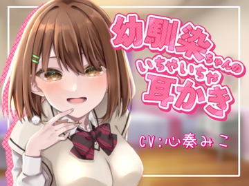 ～幼馴染ちゃんのいちゃいちゃ耳かき～【CV:心奏みこ/甘いちゃ/耳かき/梵天/囁き】 [ここなのおと]