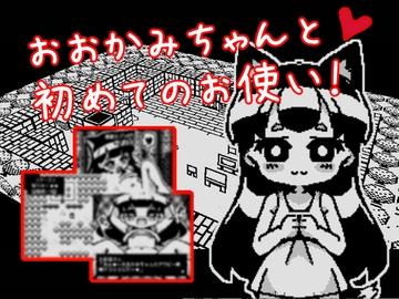 おおかみちゃんと初めてのお使い [Hentai Shojo Maker]