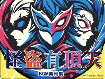 怪盗有頂天 BGM素材集 [BATTLERS SOFTWARE]