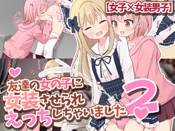 友達の女の子に女装させられえっちしちゃいました2【女子×女装男子】 [さがみおきば]