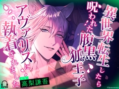 異世界転生したら呪われた腹黒狐王子アヴァリスに執着されました【おやすみASMR】 [けもねむ]