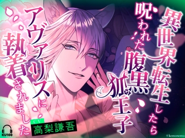 異世界転生したら呪われた腹黒狐王子アヴァリスに執着されました【おやすみASMR】 [けもねむ]