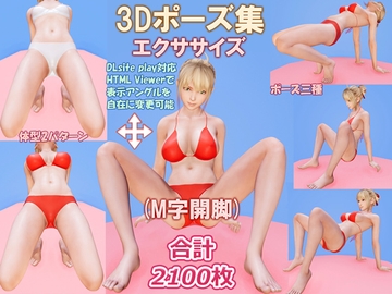 3Dポーズ集 エクササイズ(M字開脚) [iLLustLinks]