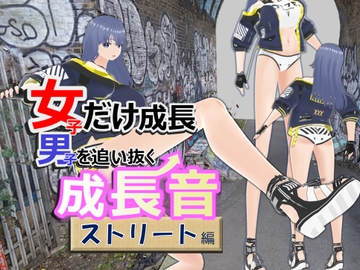女子だけ成長 男子を追い抜く 成長音～ストリート編～ [女子成長クラブ]