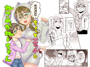 ちょっとエッチな気まま系ねこめがねーちゃん [3rdカントリー]