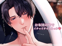 お布団の中でイチャイチャしよっか～極配信～ [極配信]