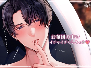 お布団の中でイチャイチャしよっか～極配信～ [極配信]