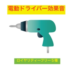 電動ドライバー・ドリル・効果音集 [beyan]