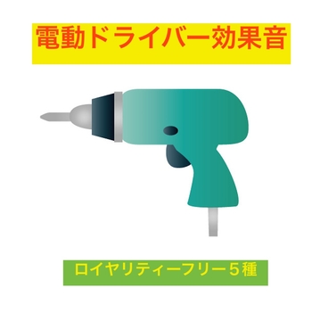 電動ドライバー・ドリル・効果音集 [beyan]