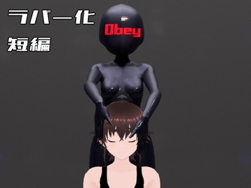 ラバー化 短編 Rubber Flesh Doll ネオヌシマの泥濘 1 [らぴえまどうじん]