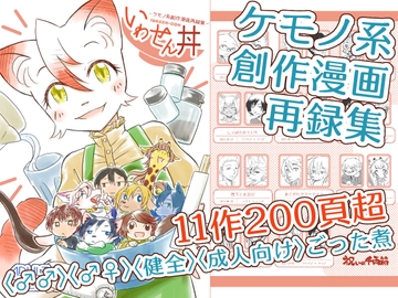 いわせん丼‐ケモノ系創作漫画再録集‐ [祝いの千両箱]