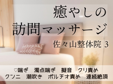 癒やしの訪問マッサージ 佐々山整体院 3 [桜結び]