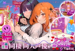 【ガチ実録】同棲同人声優がラブホで好き放題シてるだけ [性癖おしまい部]