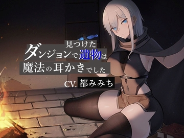 ダンジョンで見つけた遺物は魔法の耳かきでした【CV.都みみち】 [くまあぢ牧場]