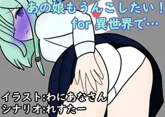 あの娘もうんこしたい!for 異世界で…