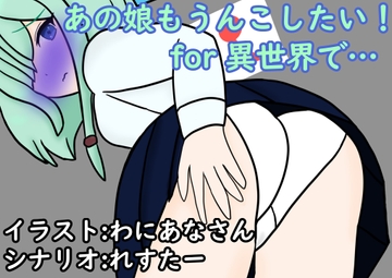 あの娘もうんこしたい!for 異世界で… [零須堂]
