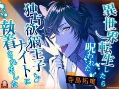 異世界転生したら呪われた独占欲猫王子ナイトに執着されました【おやすみASMR】 [けもねむ]