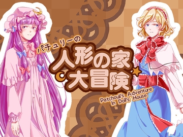 パチュリーの人形の家大冒険 [錯落交織 Interweave]