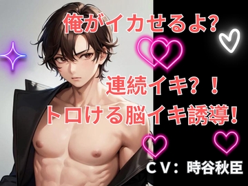 俺がイカせるよ?連続イキ!トロける脳イキ誘導! [ヒメゴト]