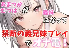 【実録オナニー】○リボ!「義兄さんの言うことなら何でも聞きますけど、、、」あまつかむつはが義妹になって禁断の義兄妹プレイでオナ電!