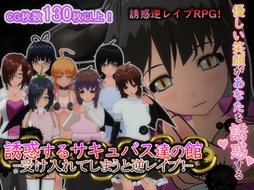 誘惑するサキュバス達の館-受け入れてしまうと逆レ○プ!- [もふんこ幻想会]