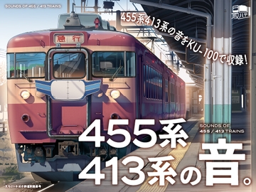 【えちごトキめき鉄道全面協力】455系・413系の音。【MT54サウンド】 [最ハテ]