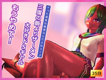 もうやめて!三度の飯よりザーメン大好きドS痴女ギャル [デラックスパン]