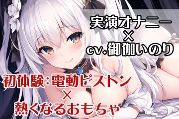 【初体験オナニー実演】THE FIRST VOICE DO ✨✨オホ声×ピストンに負けちゃうよわよわおマンコ✨✨ガチオナASMR【JD声優/御伽いのり7】 [Do]