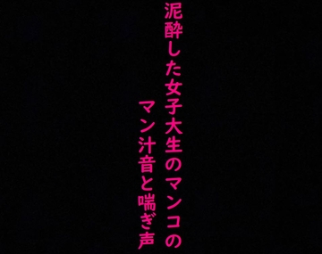 街で見かけた泥酔した女子大生のマンコに指をねじ込み容赦なく手マンしてみた! [ストリップボイス]