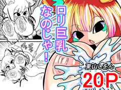 ○リ巨乳なのじゃ!