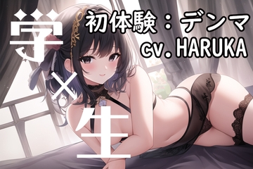 【初体験オナニー実演】THE FIRST VOICE DO ✨✨初めてのデンマ×小鹿ボイス✨✨ガチオナASMR【JD声優/HARUKA】 [Do]