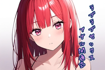 ラブラブセックスアナル開通式 [声☆性☆制]