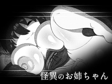 怪異のお姉ちゃん [ブギーマンファクトリー]