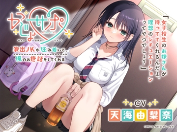 かじょサポ～家出JKが住み着いて、俺のお世話をしてくれる～ [kajyosapo]