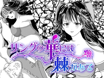 リングの華には棘がある [TOKYO MIXED]