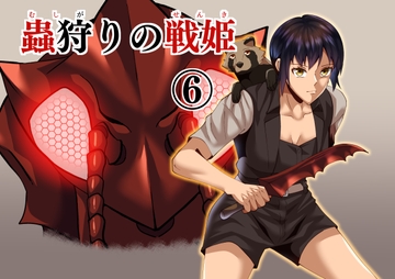 蟲狩りの戦姫(6) [谷本ぼん]