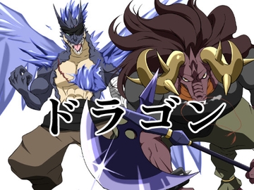 ドラゴン13 [イカミチーズ]