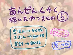 安全区画描いたやつまとめ5