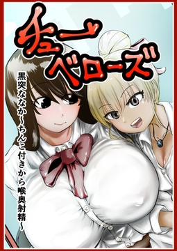 チューベローズ 黒突ななか～ちんこ付きから喉奥射精～ [キノコハウス]