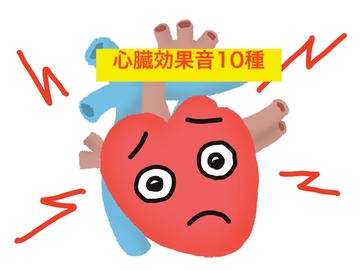 心臓の音、ドキドキ、ドクンドクン10種 [beyan]