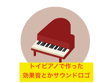 トイピアノで作った効果音とかサウンドロゴ73種セット [beyan]